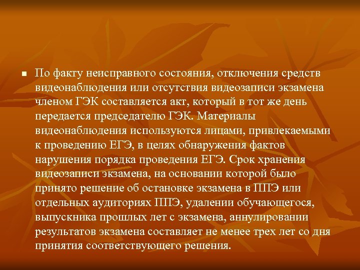 n По факту неисправного состояния, отключения средств видеонаблюдения или отсутствия видеозаписи экзамена членом ГЭК