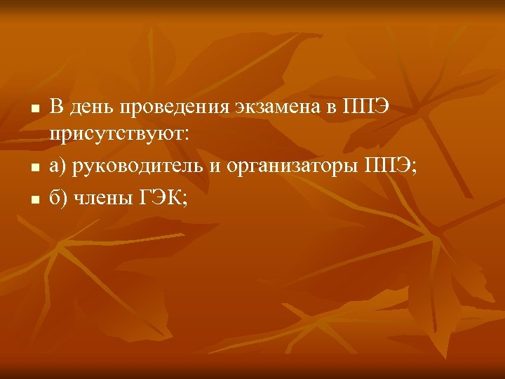 n n n В день проведения экзамена в ППЭ присутствуют: а) руководитель и организаторы