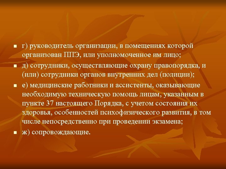 n n г) руководитель организации, в помещениях которой организован ППЭ, или уполномоченное им лицо;