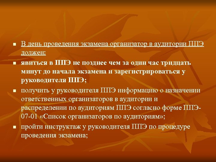 n n В день проведения экзамена организатор в аудитории ППЭ должен: явиться в ППЭ