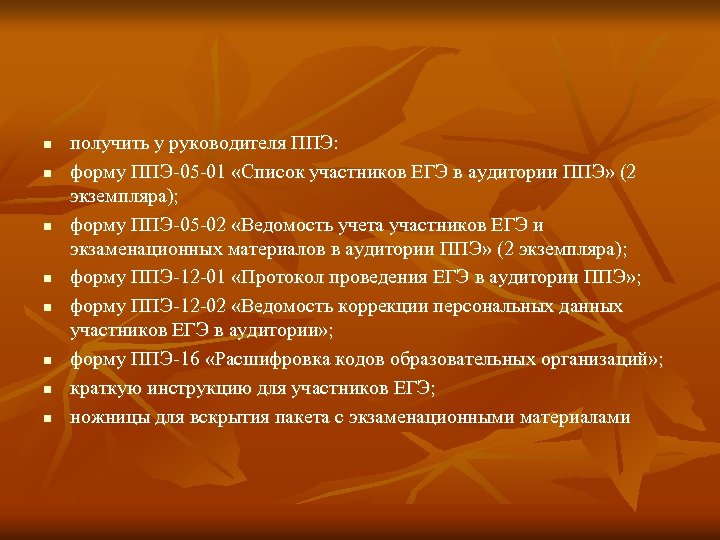n n n n получить у руководителя ППЭ: форму ППЭ-05 -01 «Список участников ЕГЭ