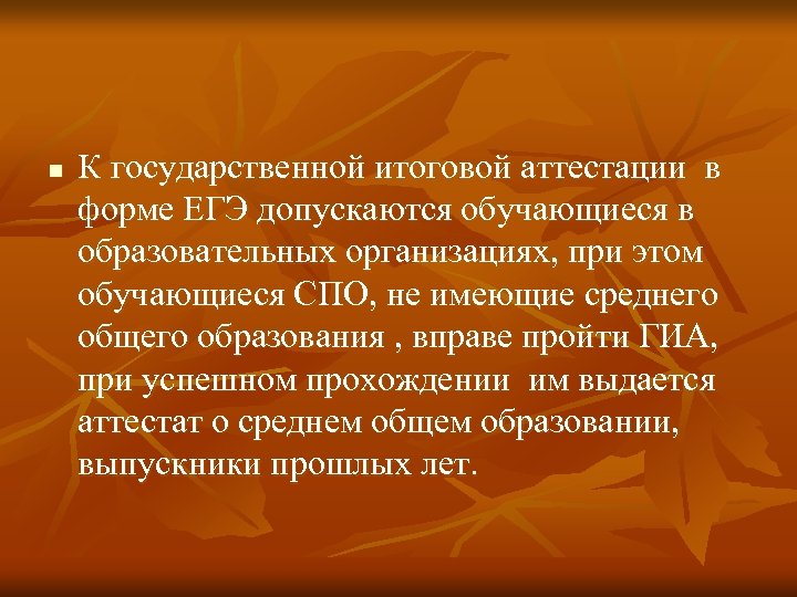 n К государственной итоговой аттестации в форме ЕГЭ допускаются обучающиеся в образовательных организациях, при