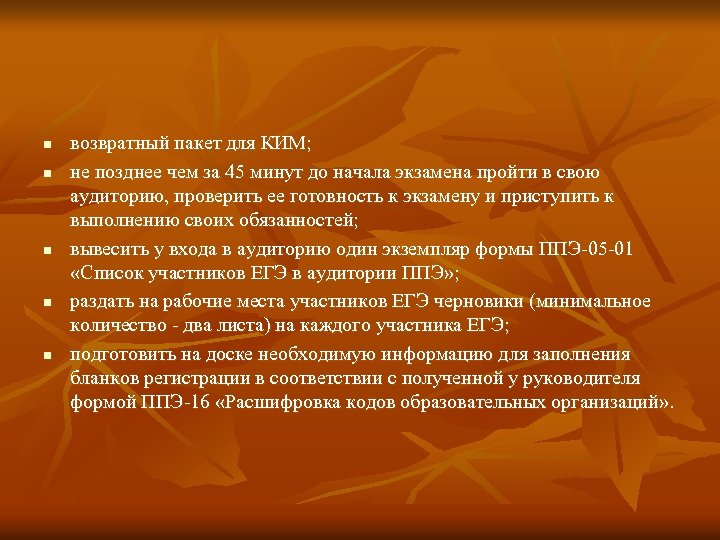 n n n возвратный пакет для КИМ; не позднее чем за 45 минут до