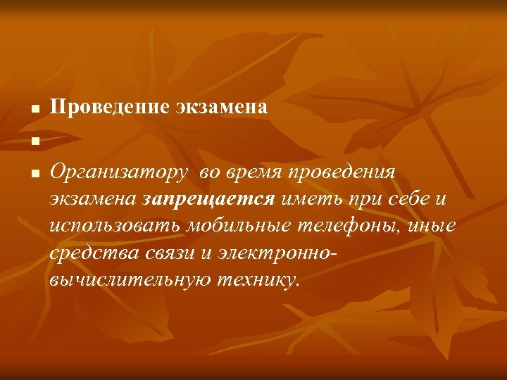 n n n Проведение экзамена Организатору во время проведения экзамена запрещается иметь при себе