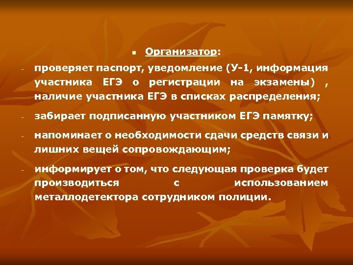 n - - - Организатор: проверяет паспорт, уведомление (У-1, информация участника ЕГЭ о регистрации