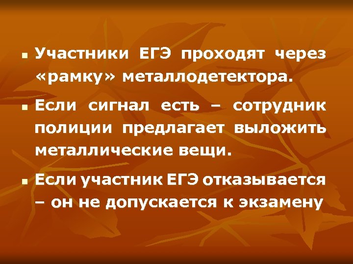 n n n Участники ЕГЭ проходят через «рамку» металлодетектора. Если сигнал есть – сотрудник