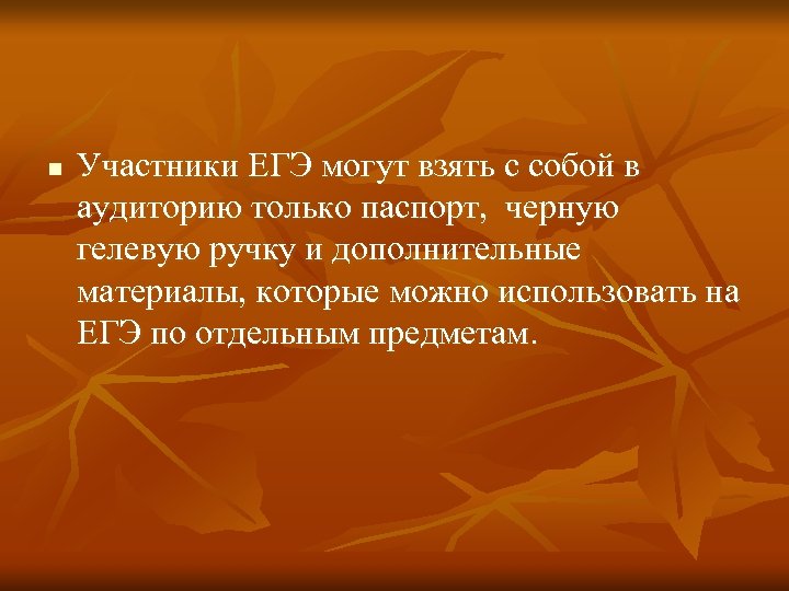n Участники ЕГЭ могут взять с собой в аудиторию только паспорт, черную гелевую ручку