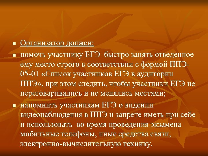 n n n Организатор должен: помочь участнику ЕГЭ быстро занять отведенное ему место строго