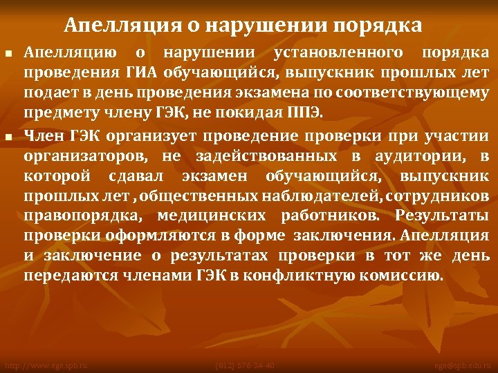 Апелляция о нарушении порядка n n Апелляцию о нарушении установленного порядка проведения ГИА обучающийся,