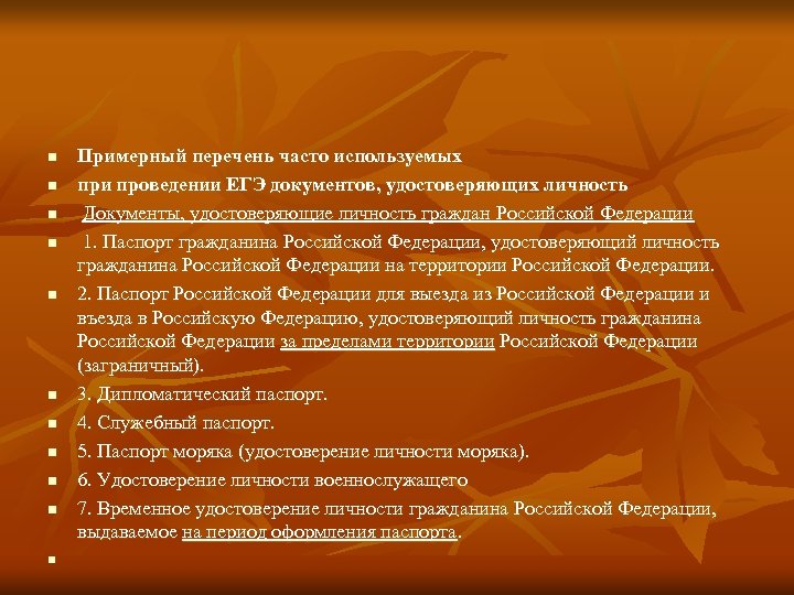 n n n Примерный перечень часто используемых при проведении ЕГЭ документов, удостоверяющих личность Документы,