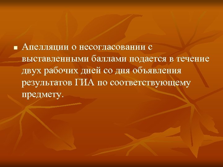 n Апелляции о несогласовании с выставленными баллами подается в течение двух рабочих дней со