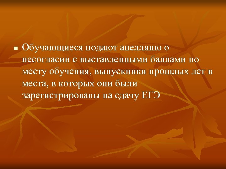 n Обучающиеся подают апелляию о несогласии с выставленными баллами по месту обучения, выпускники прошлых