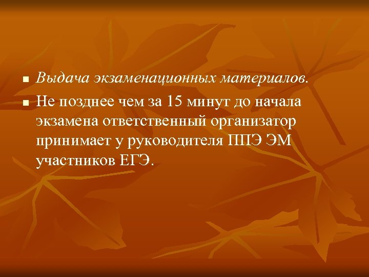 n n Выдача экзаменационных материалов. Не позднее чем за 15 минут до начала экзамена