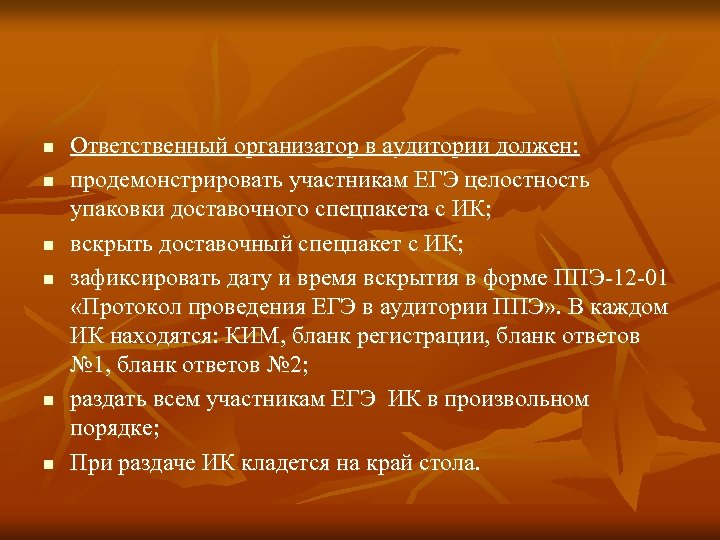 n n n Ответственный организатор в аудитории должен: продемонстрировать участникам ЕГЭ целостность упаковки доставочного