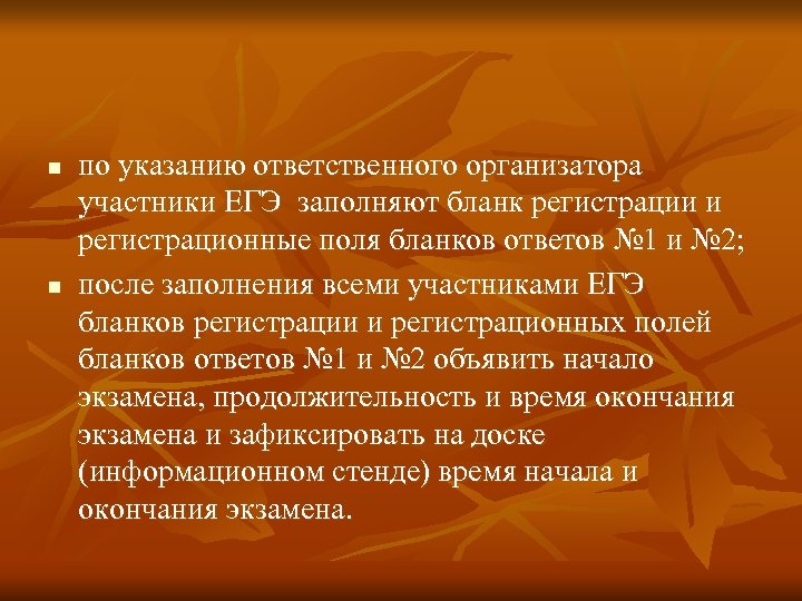 n n по указанию ответственного организатора участники ЕГЭ заполняют бланк регистрации и регистрационные поля