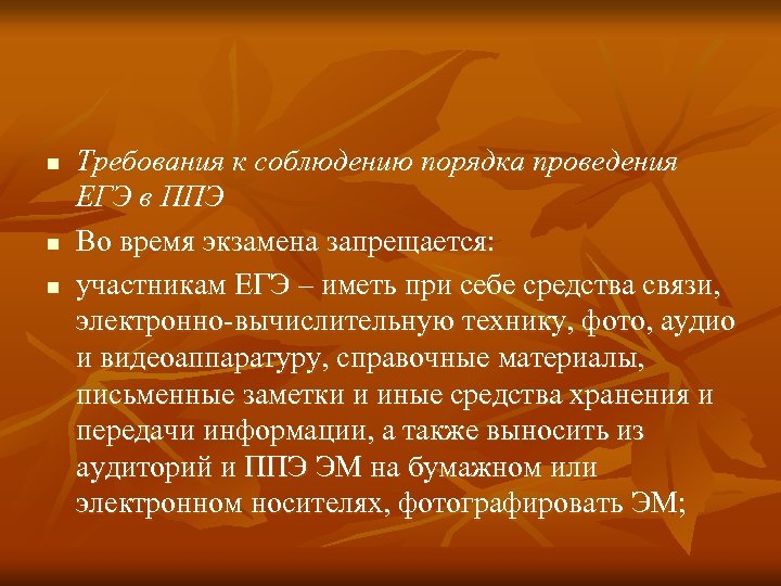 n n n Требования к соблюдению порядка проведения ЕГЭ в ППЭ Во время экзамена