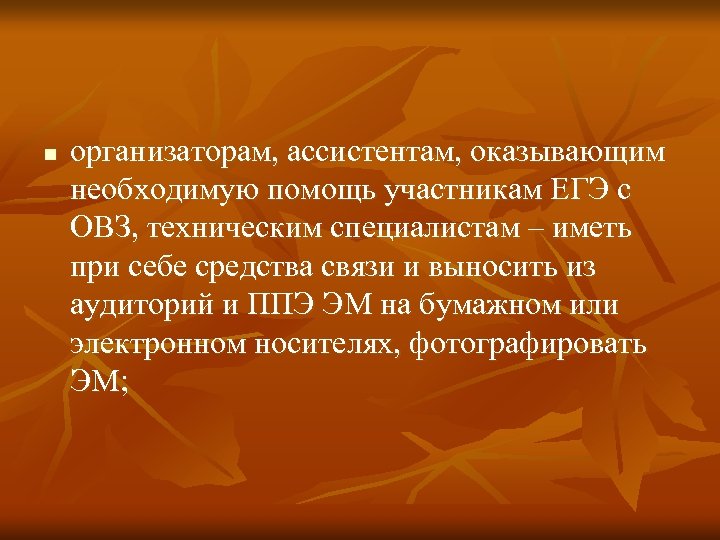 n организаторам, ассистентам, оказывающим необходимую помощь участникам ЕГЭ с ОВЗ, техническим специалистам – иметь