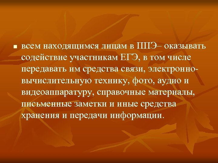 n всем находящимся лицам в ППЭ– оказывать содействие участникам ЕГЭ, в том числе передавать