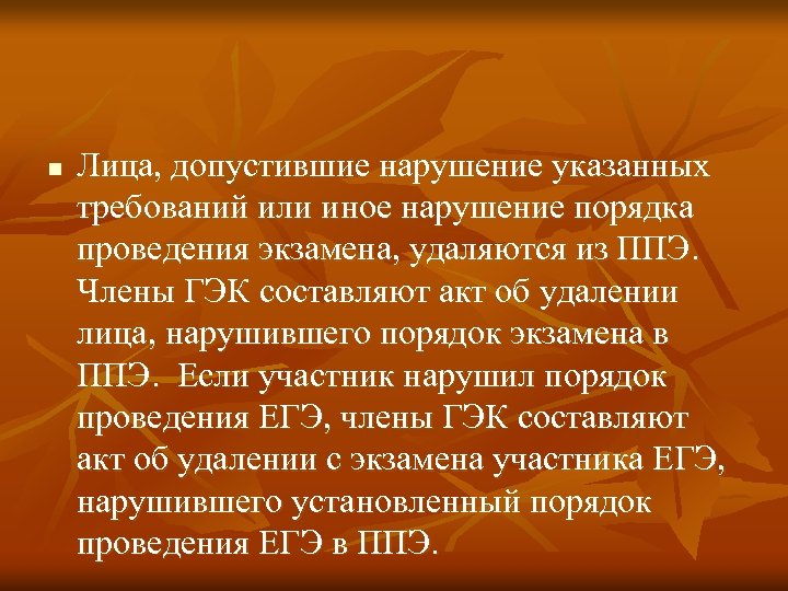 n Лица, допустившие нарушение указанных требований или иное нарушение порядка проведения экзамена, удаляются из