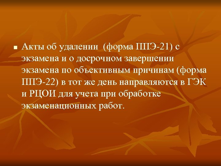 n Акты об удалении (форма ППЭ-21) с экзамена и о досрочном завершении экзамена по