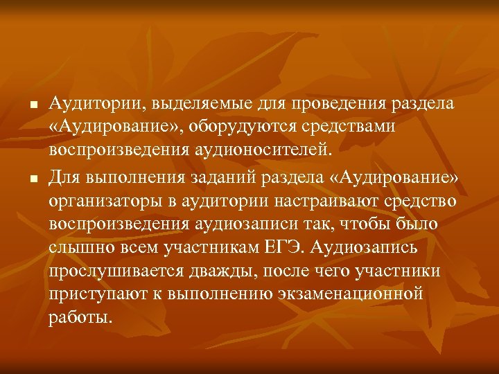 n n Аудитории, выделяемые для проведения раздела «Аудирование» , оборудуются средствами воспроизведения аудионосителей. Для