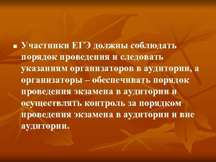 n Участники ЕГЭ должны соблюдать порядок проведения и следовать указаниям организаторов в аудитории, а