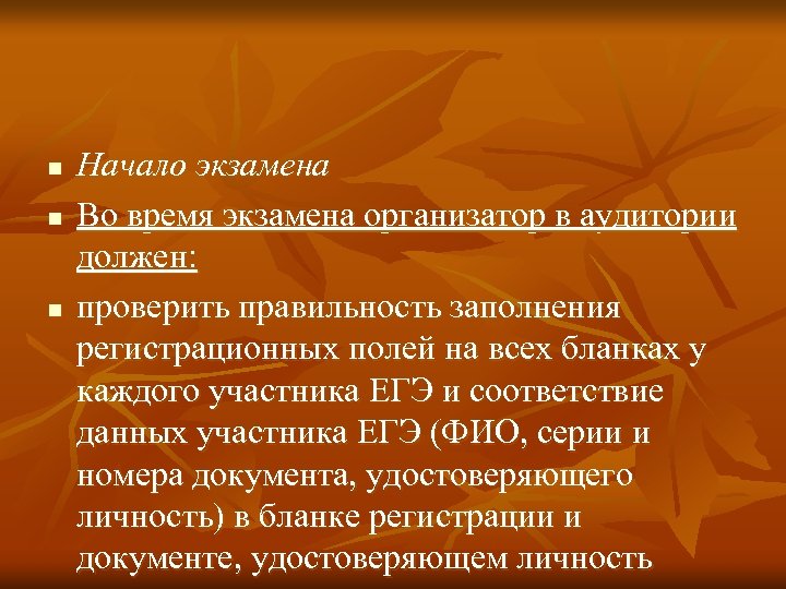 n n n Начало экзамена Во время экзамена организатор в аудитории должен: проверить правильность