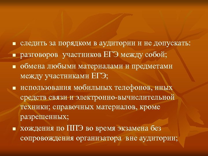 n n n следить за порядком в аудитории и не допускать: разговоров участников ЕГЭ