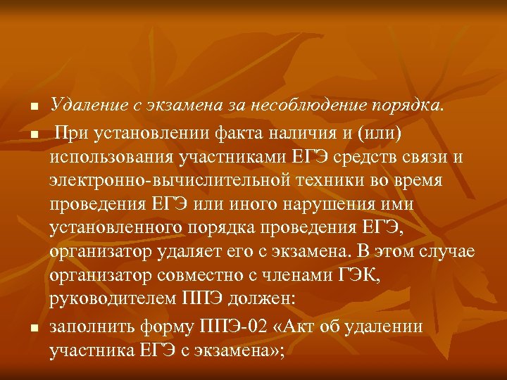 n n n Удаление с экзамена за несоблюдение порядка. При установлении факта наличия и
