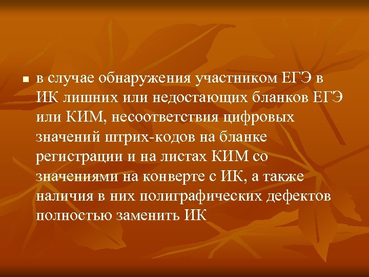 n в случае обнаружения участником ЕГЭ в ИК лишних или недостающих бланков ЕГЭ или