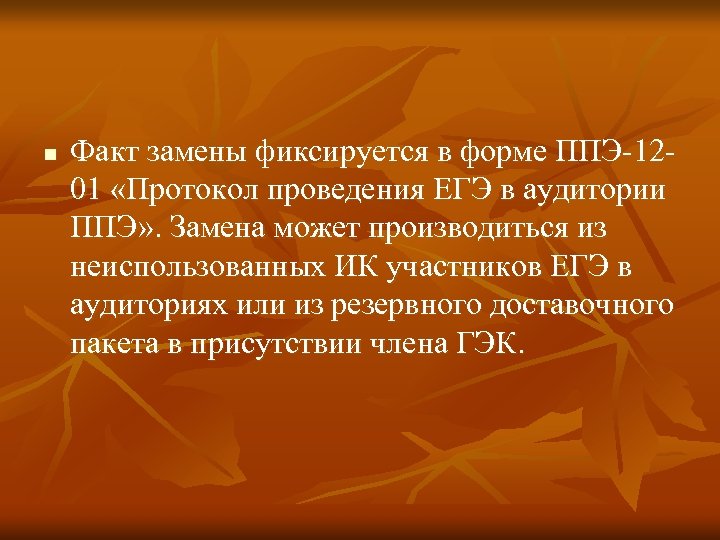 n Факт замены фиксируется в форме ППЭ-1201 «Протокол проведения ЕГЭ в аудитории ППЭ» .