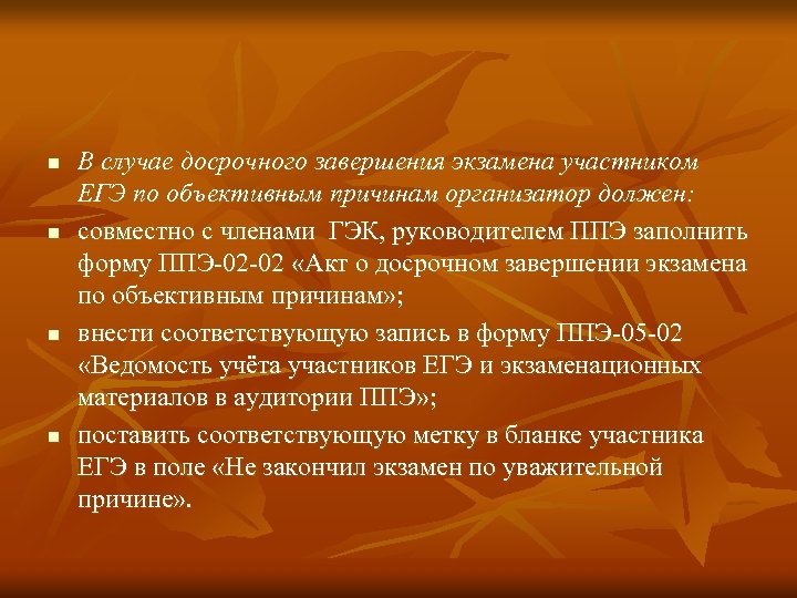 n n В случае досрочного завершения экзамена участником ЕГЭ по объективным причинам организатор должен: