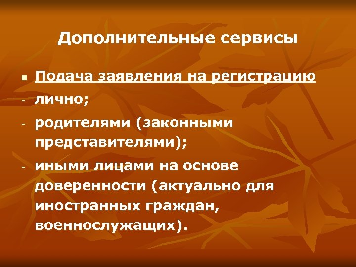 Дополнительные сервисы n Подача заявления на регистрацию - лично; - - родителями (законными представителями);