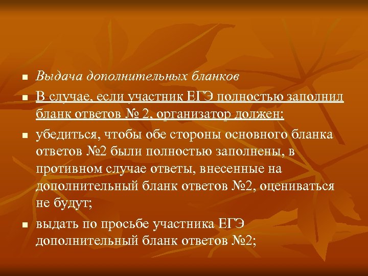n n Выдача дополнительных бланков В случае, если участник ЕГЭ полностью заполнил бланк ответов