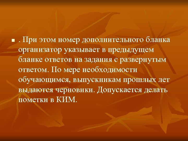 n . При этом номер дополнительного бланка организатор указывает в предыдущем бланке ответов на