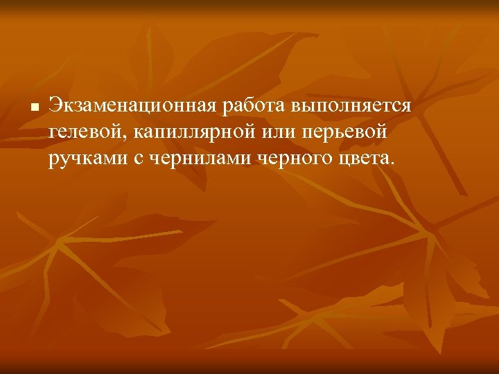n Экзаменационная работа выполняется гелевой, капиллярной или перьевой ручками с чернилами черного цвета. 