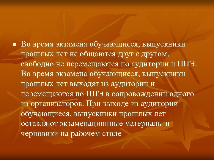 n Во время экзамена обучающиеся, выпускники прошлых лет не общаются друг с другом, свободно