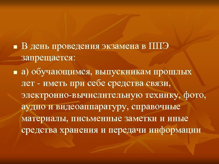 n n В день проведения экзамена в ППЭ запрещается: а) обучающимся, выпускникам прошлых лет