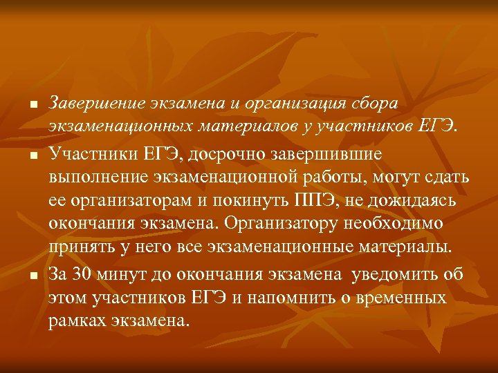 n n n Завершение экзамена и организация сбора экзаменационных материалов у участников ЕГЭ. Участники