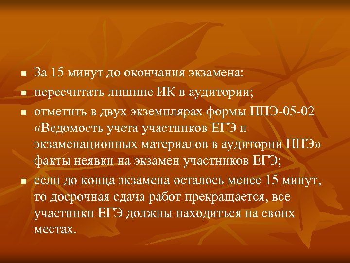 n n За 15 минут до окончания экзамена: пересчитать лишние ИК в аудитории; отметить
