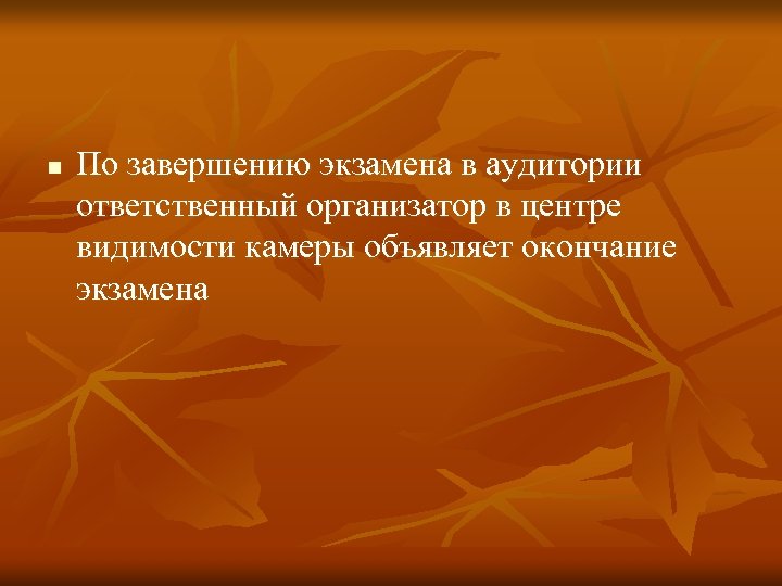 n По завершению экзамена в аудитории ответственный организатор в центре видимости камеры объявляет окончание