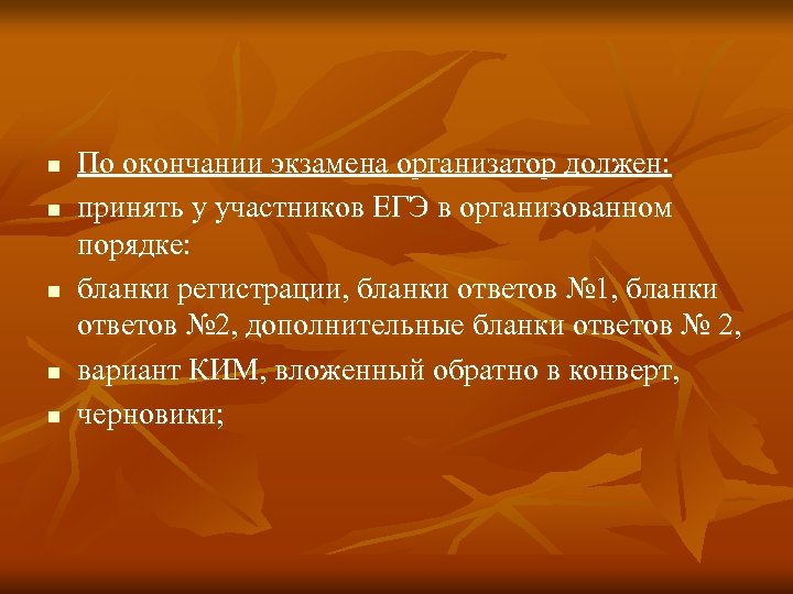 n n n По окончании экзамена организатор должен: принять у участников ЕГЭ в организованном
