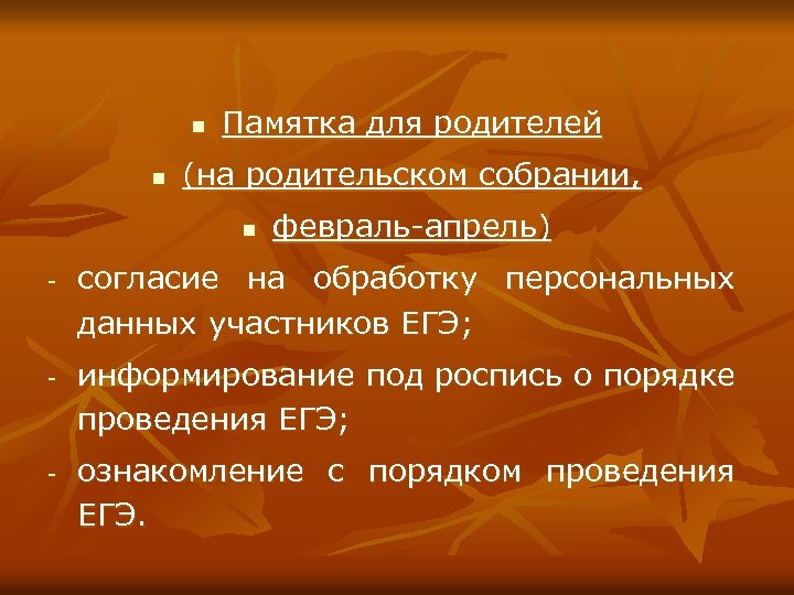n n Памятка для родителей (на родительском собрании, n - - - февраль-апрель) согласие