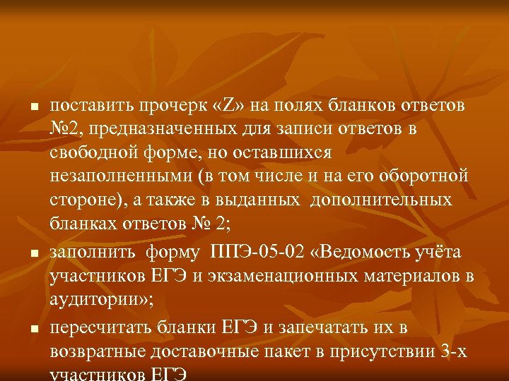 n n n поставить прочерк «Z» на полях бланков ответов № 2, предназначенных для