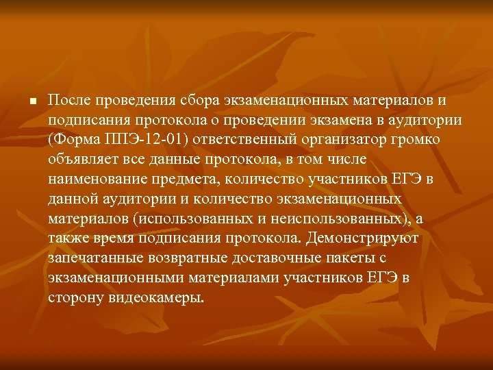 n После проведения сбора экзаменационных материалов и подписания протокола о проведении экзамена в аудитории