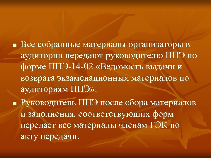n n Все собранные материалы организаторы в аудитории передают руководителю ППЭ по форме ППЭ-14