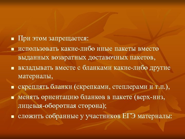 n n n При этом запрещается: использовать какие-либо иные пакеты вместо выданных возвратных доставочных
