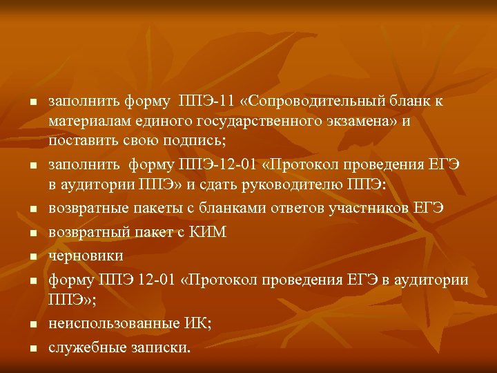 n n n n заполнить форму ППЭ-11 «Сопроводительный бланк к материалам единого государственного экзамена»