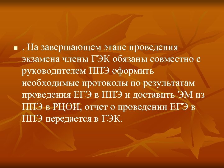 n . На завершающем этапе проведения экзамена члены ГЭК обязаны совместно с руководителем ППЭ