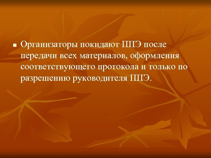 n Организаторы покидают ППЭ после передачи всех материалов, оформления соответствующего протокола и только по